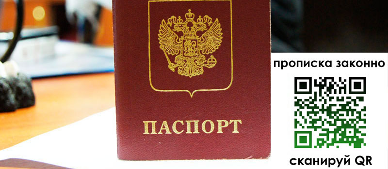 прописка в Рыбном